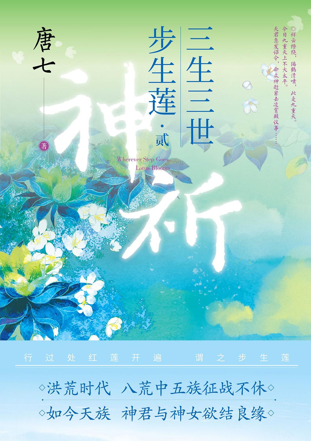 三生三世步生莲 贰·神祈