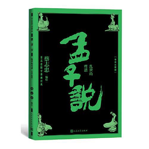 孟子说：乱世的哲思（导读注释版）