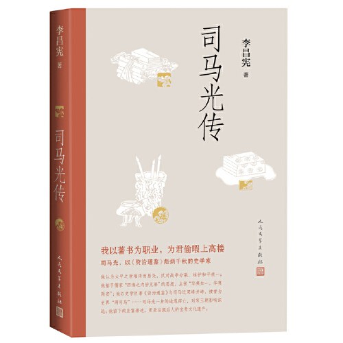 司马光传（人民文学出版社）