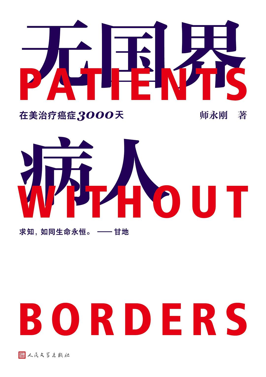 无国界病人