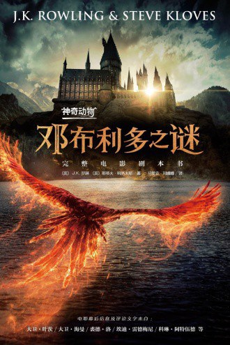 神奇动物：邓布利多之谜