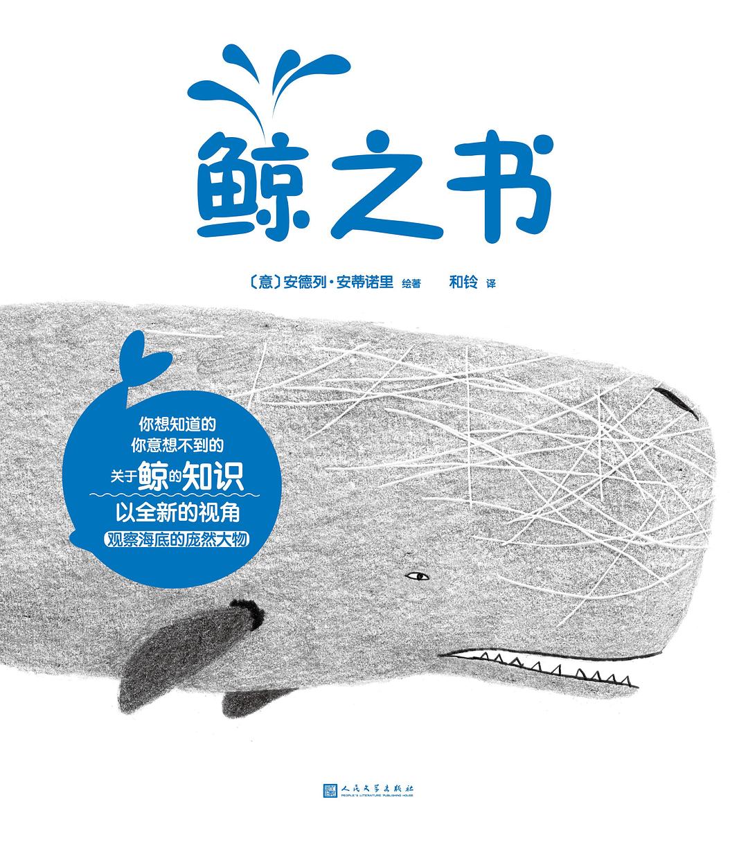 鲸之书
