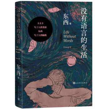 没有语言的生活 封面