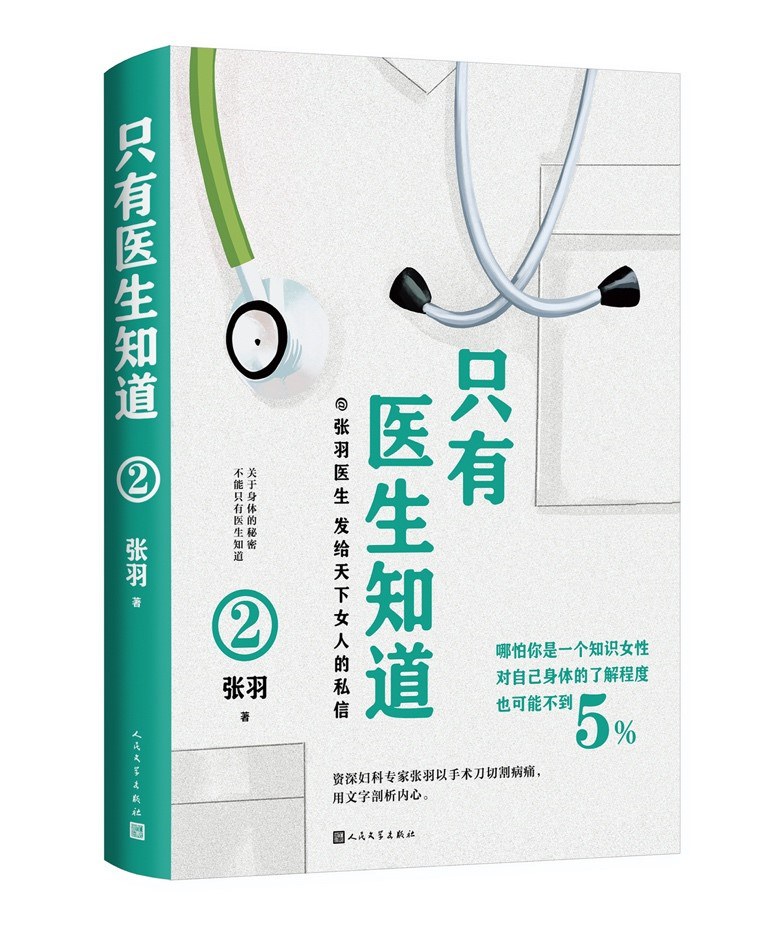 只有医生知道2