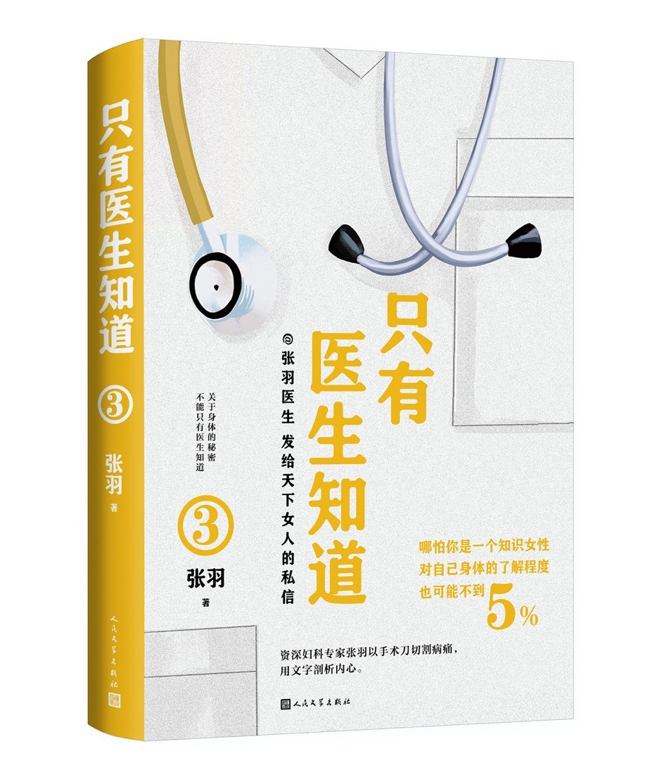 只有医生知道3