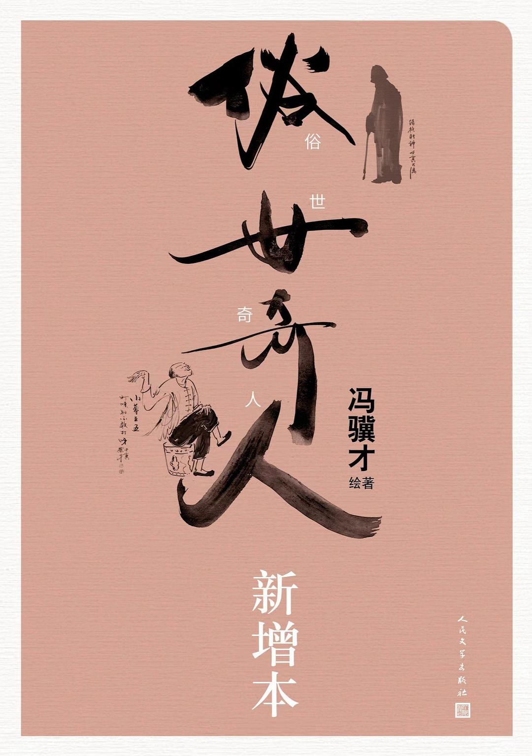 俗世奇人：新增本