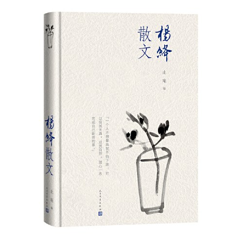 杨绛散文