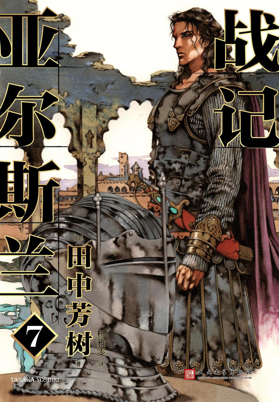亚尔斯兰战记 7
