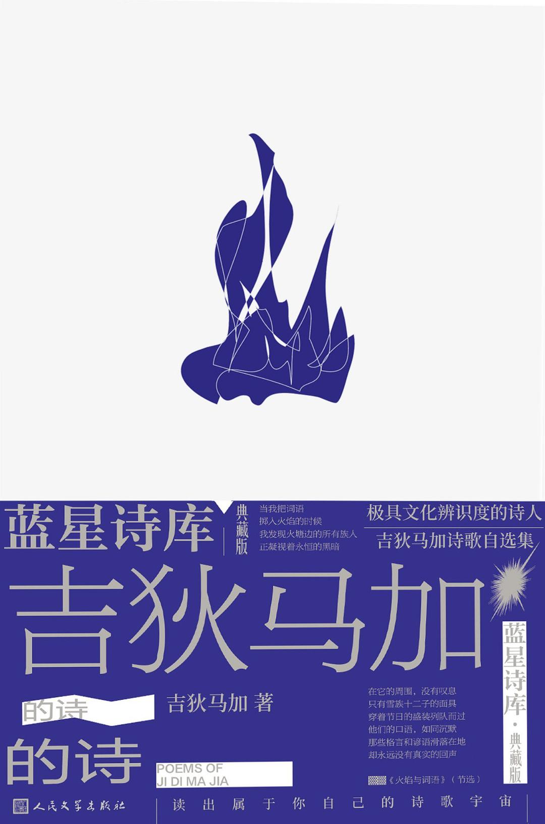 吉狄马加的诗