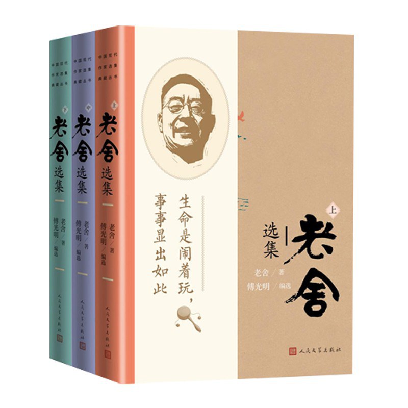 老舍选集（上中下）