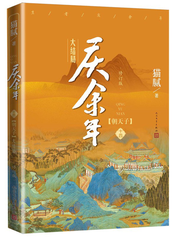 庆余年·第十四卷：朝天子