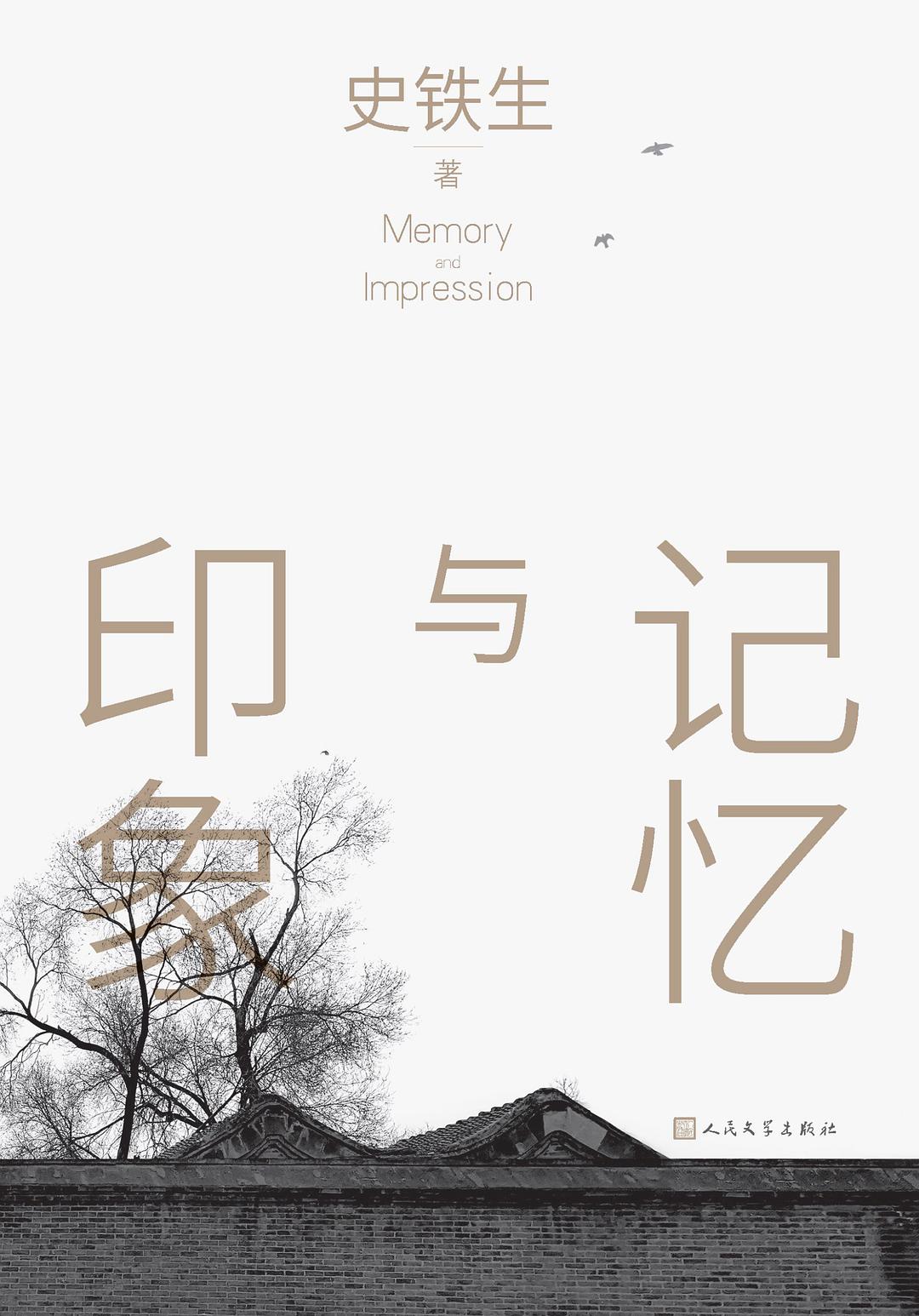 记忆与印象