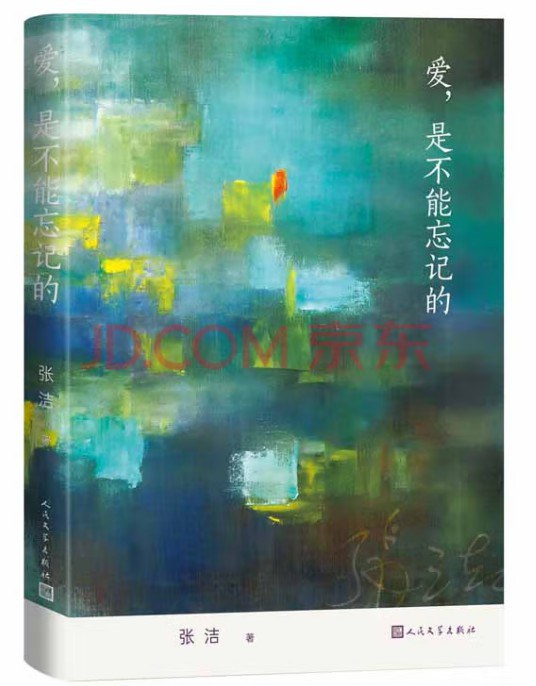 爱，是不能忘记的