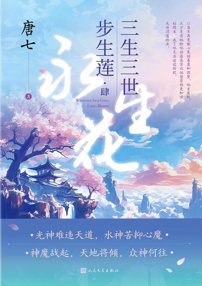三生三世步生莲 肆·永生花