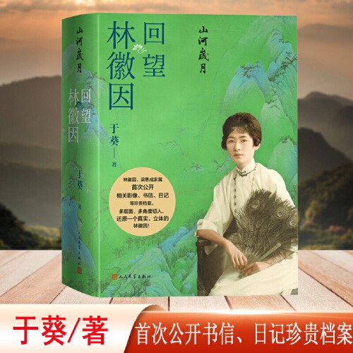 山河岁月 回望林徽因
