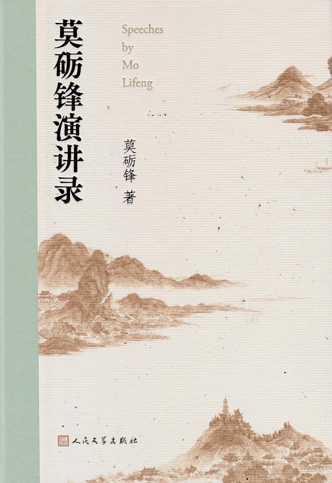 莫砺锋演讲录