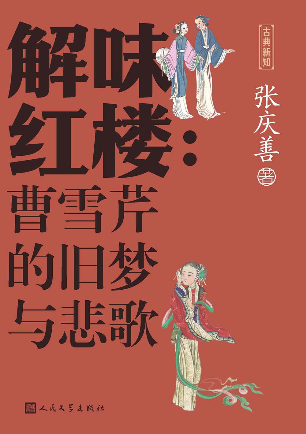 解味红楼