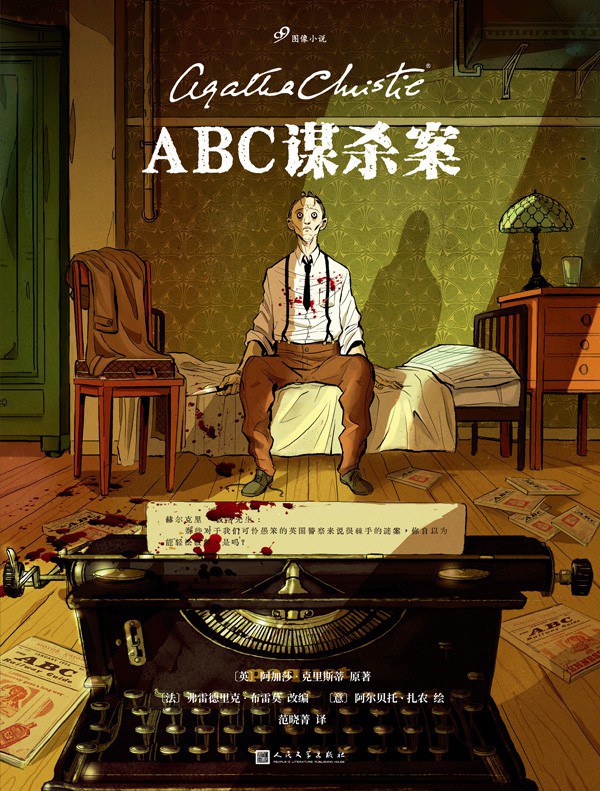 ABC谋杀案（99图像小说）