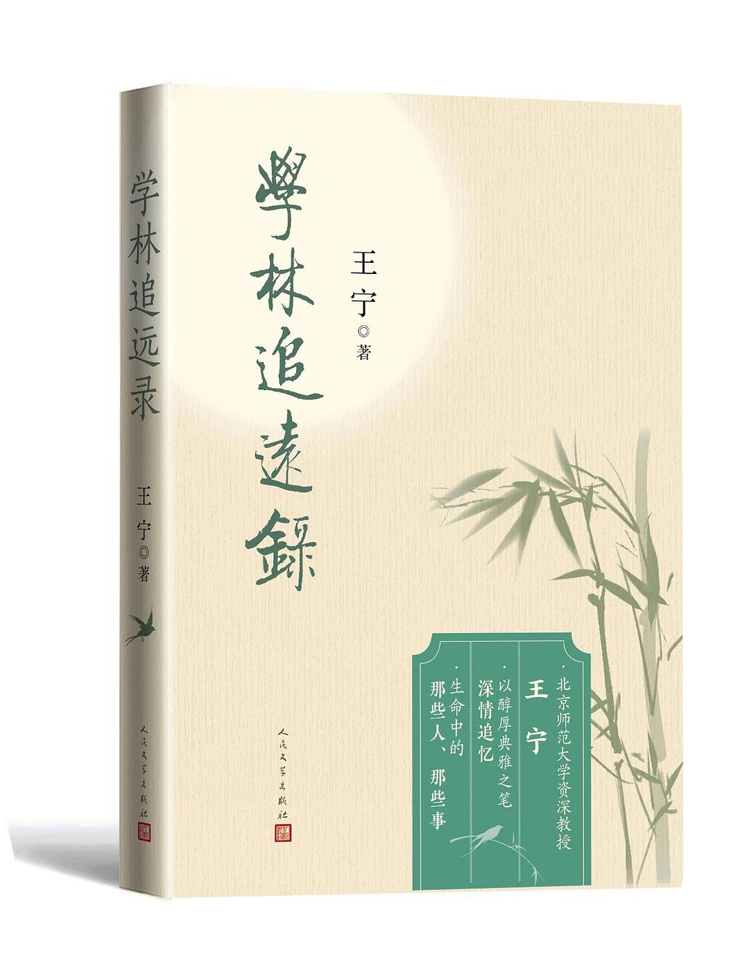 学林追远录