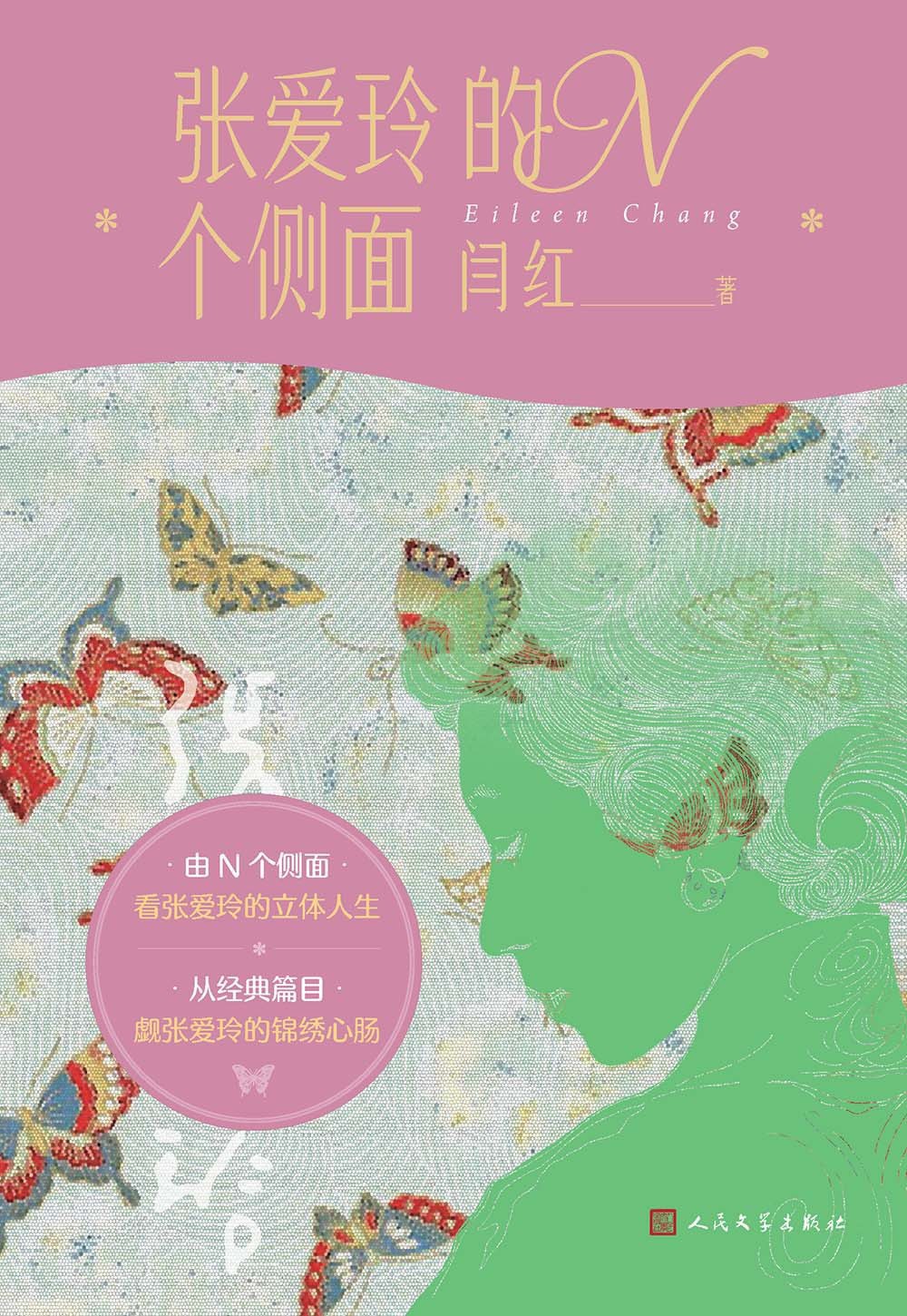 张爱玲的N个侧面