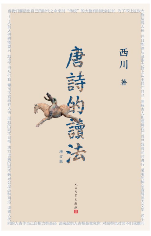 唐诗的读法（增订版）