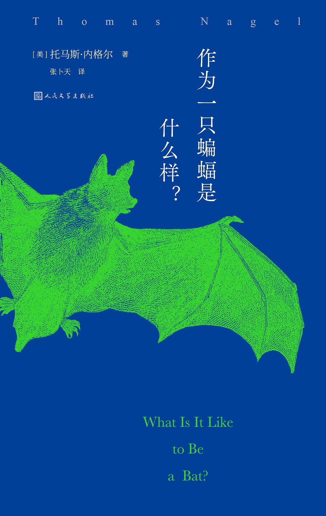 作为一只蝙蝠是什么样？