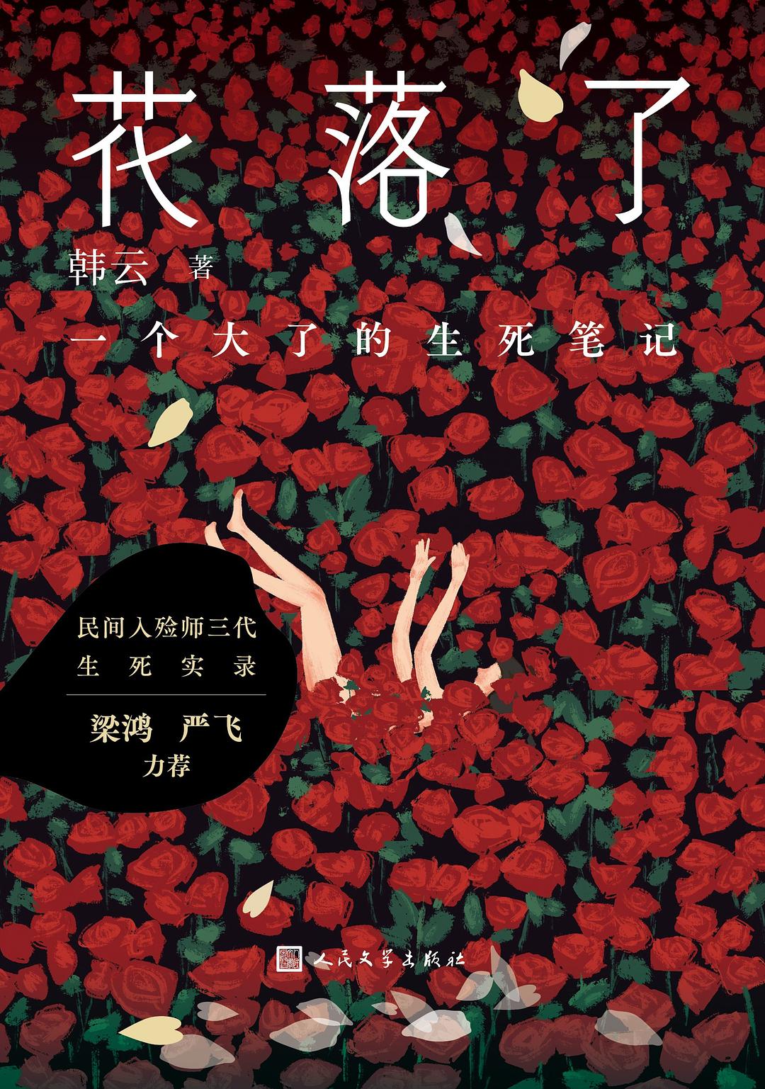 花落了