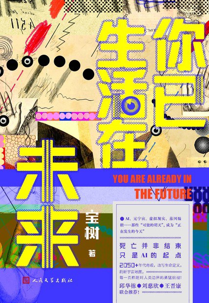 你已生活在未来