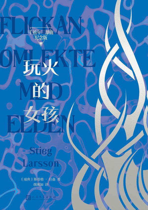 玩火的女孩