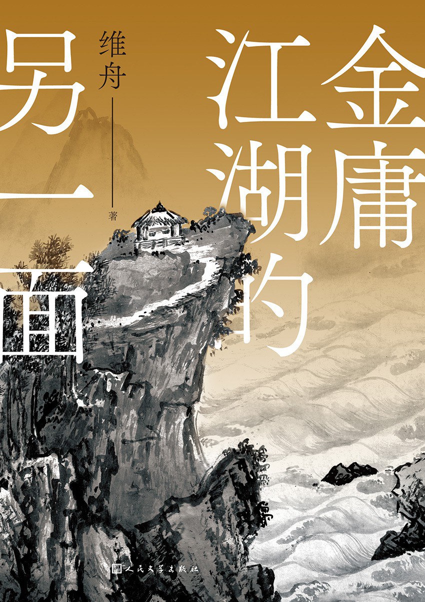 金庸江湖的另一面