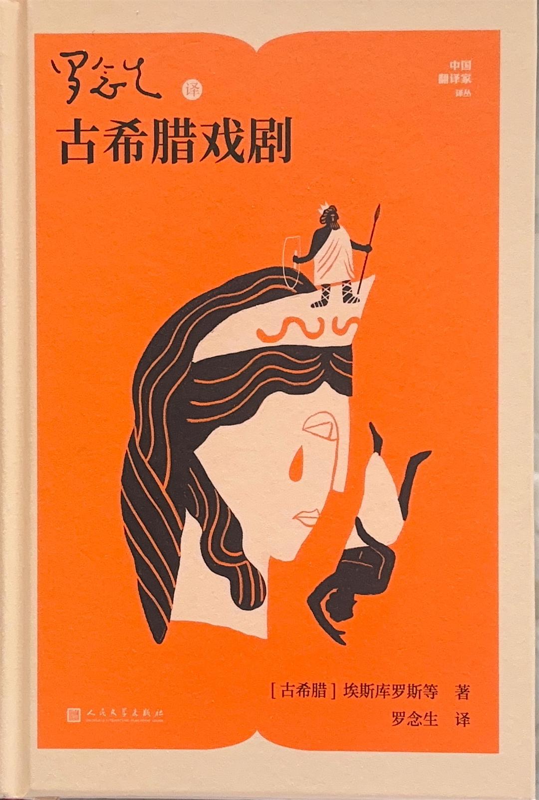 罗念生译古希腊戏剧