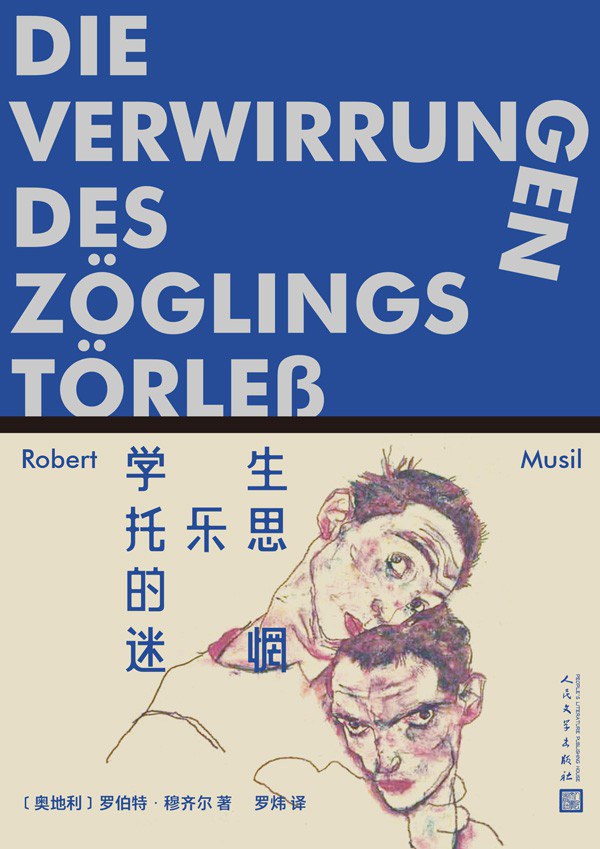 学生托乐思的迷惘