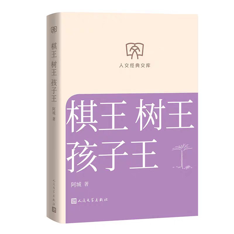 棋王树王孩子王