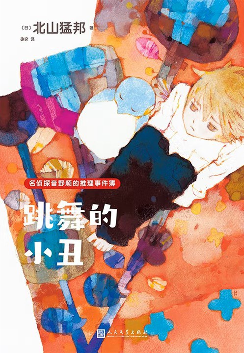 跳舞的小丑