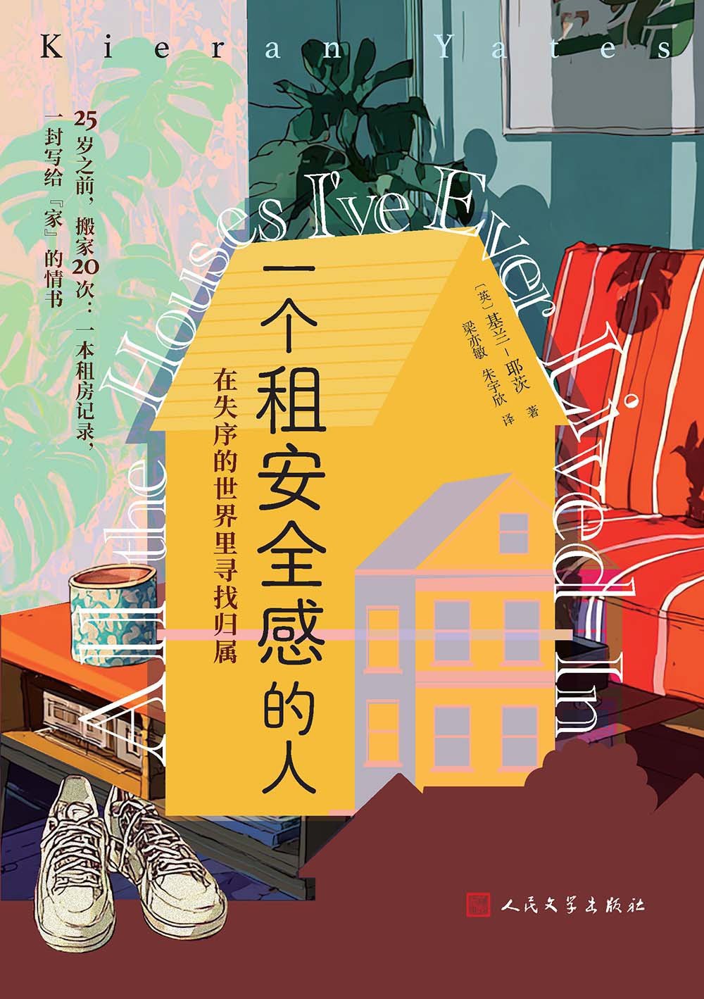 一个租安全感的人