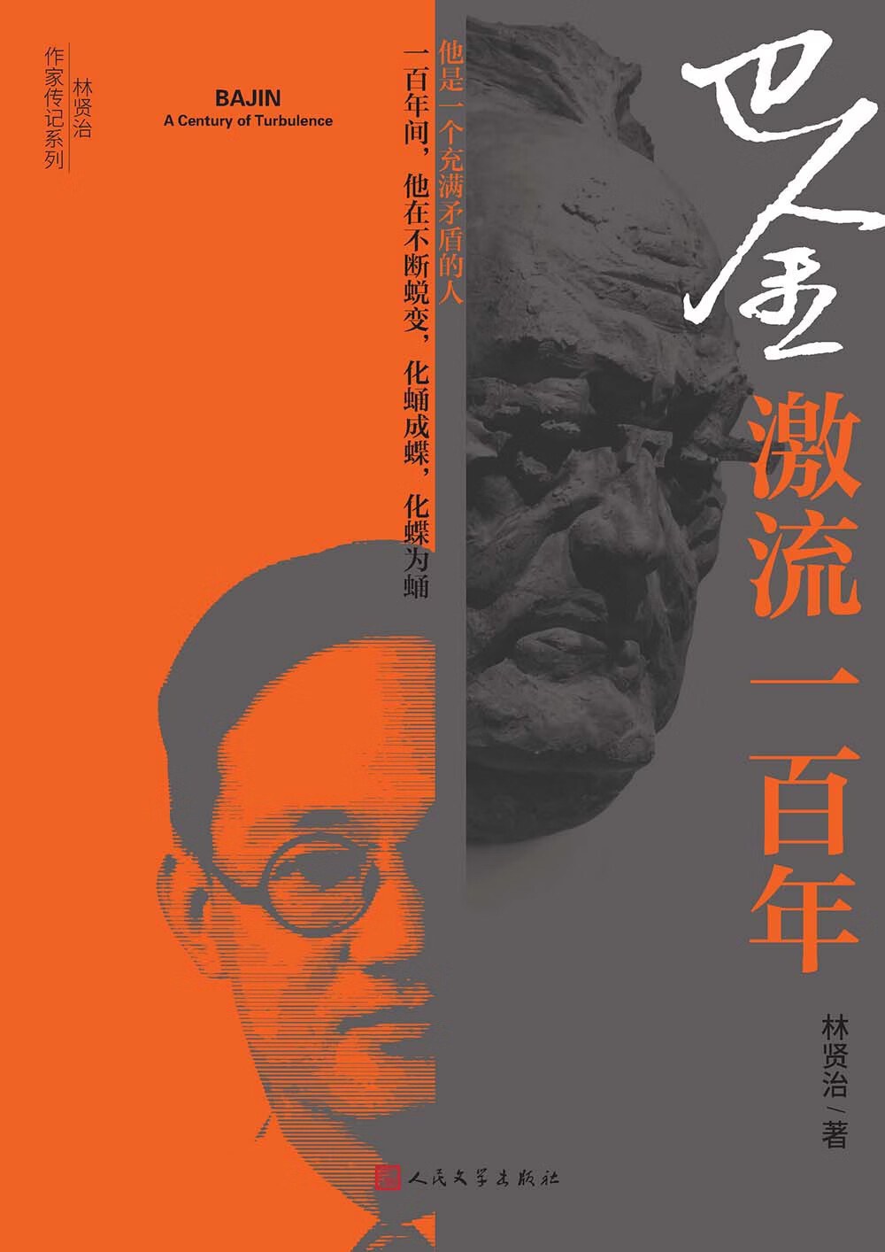 巴金：激流一百年