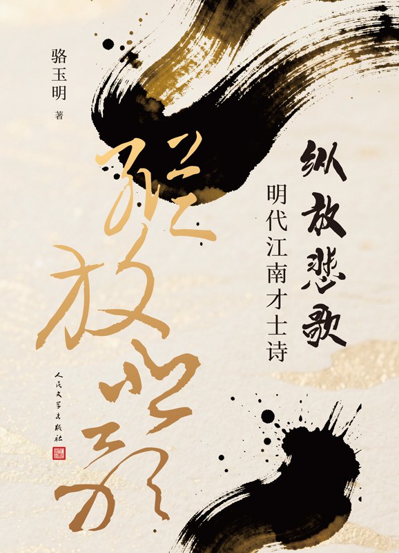 纵放悲歌：明代江南才士诗