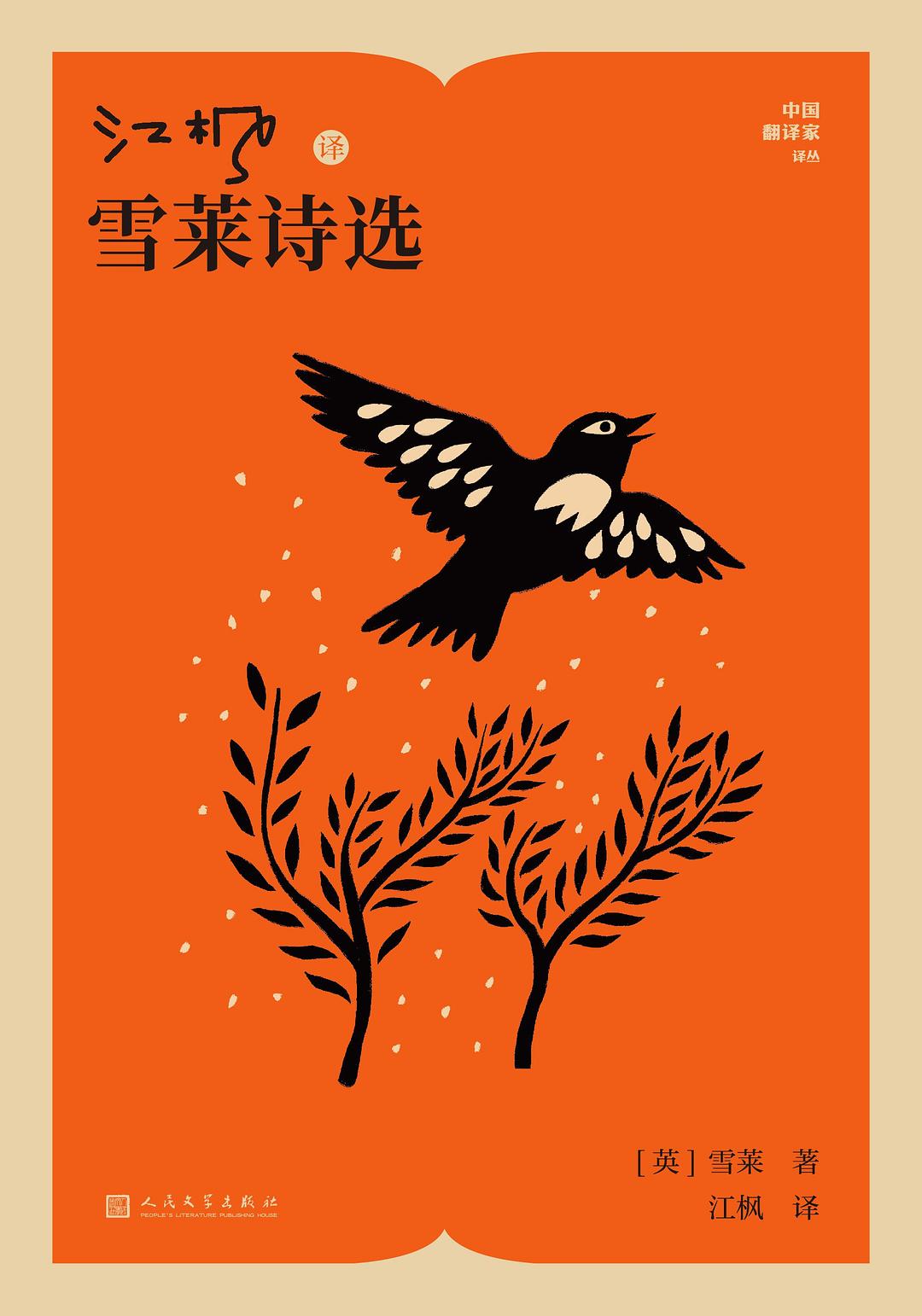 江枫译雪莱诗选