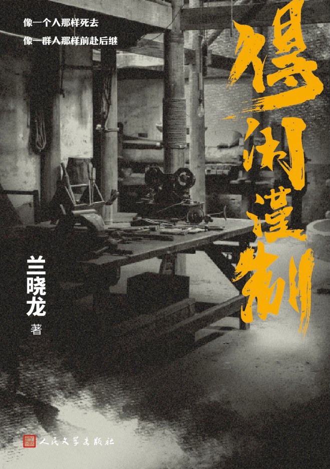 得闲谨制