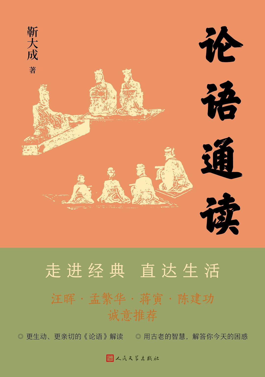 论语通读