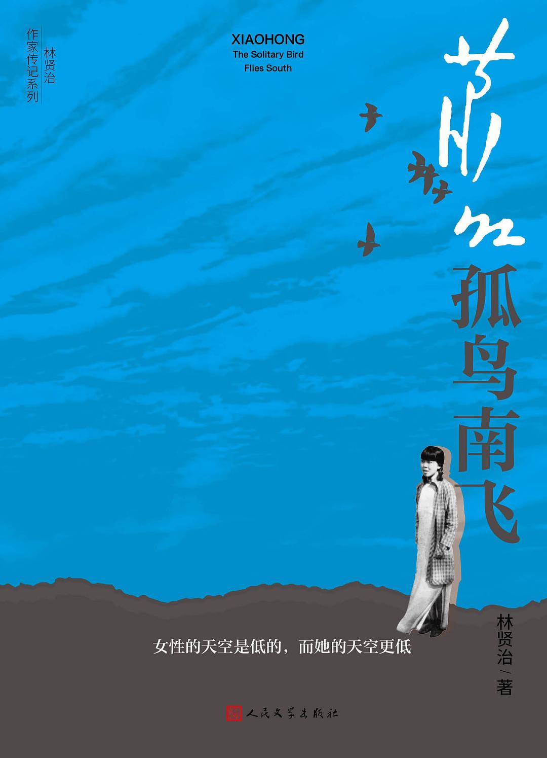 萧红：孤鸟南飞