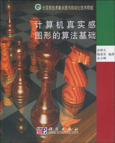 计算机真实感图形的算法基础 封面