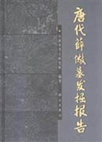唐代薛儆墓发掘报告