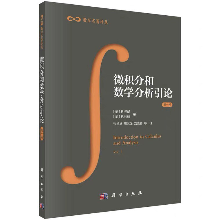 微积分和数学分析引论 (第一卷)