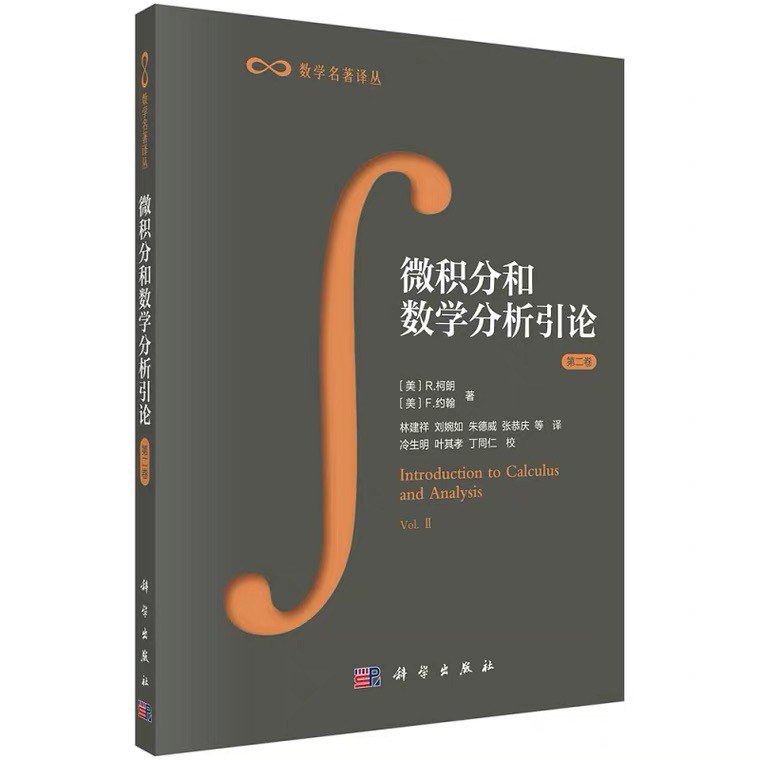 微积分和数学分析引论 (第二卷)