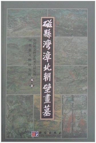 磁县湾漳北朝壁画墓