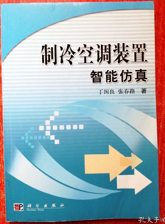 制冷空调装置智能仿真