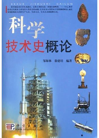 科学技术史概论
