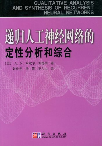 递归人工神经网络的定性分析和综合