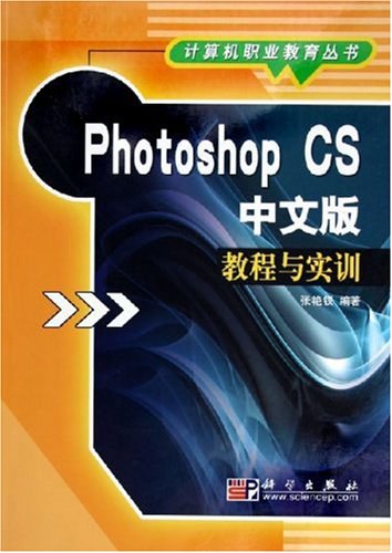 Photoshop CS中文版教程与实训